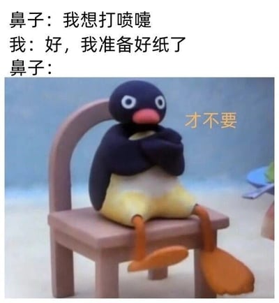 这是一张图文结合的搞笑梗图，通过拟人化的对话和动画角色画面，调侃生活里的小尴尬。上方是三段模拟“鼻子”与“我”的文字对话：鼻子先表示“我想打喷嚏”，“我”回应“好，我准备好纸了”，下方则是黏土动画《企鹅家族》里的企鹅Pingu，它抱臂坐在椅子上，表情傲娇，旁边配文“才不要”，对应鼻子突然反悔的状态，把想打喷嚏却打不出来的日常经历具象成调皮傲娇的互动，充满生活化的趣味，让人感同身受又觉得好笑。