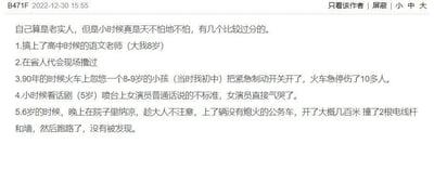 截图内容为一段个人自述，作者称自己虽是老实人，但小时候天不怕地不怕，列举了5件较为过分的童年行为，包括与老师的不当关系、扰乱重要会议、导致火车急停伤人、气哭话剧演员以及偷开公务车撞物后逃逸等严重事件。内容令人震惊且涉及不良行为描述。