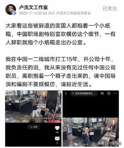 这张图是一条关于“中国职场剧模仿美剧员工离职时抱纸箱”的讨论帖截图。上方是一则社交媒体发言，吐槽中国影视剧或网剧在表现公司员工被辞退时，喜欢学美剧让主角抱着一个纸箱离开公司，但实际上原作者在中国职场多年未见过类似场景，认为国内编导应更加贴近真实生活。配图下方为美剧或加剧中典型离职抱纸箱镜头。整体风格调侃，暗含对虚假影视细节的质疑。没有明显双关、谐音梗或暗示内容，主要是现实与影视落差的吐槽。