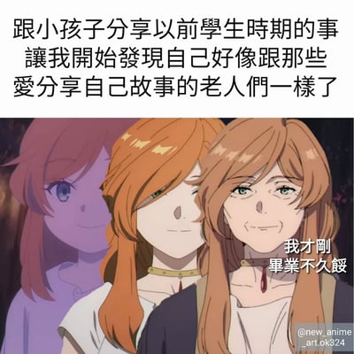 图片上方为文字：'跟小孩子分享以前學生時期的事讓我開始發現自己好像跟那些愛分享自己故事的老人們一樣了'，下方是动漫《葬送的芙莉莲》中角色弗兰梅的三张不同年龄阶段的截图拼接，从左到右分别是偏紫色调的年轻版、中间版和年长版，年长版角色旁有对白'我才刚毕业不久馁'，整体表达了虽然觉得自己刚毕业不久，但在分享往事时却有了老人心态的自嘲感。