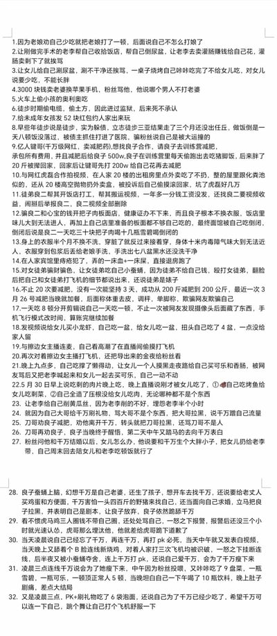 这是一份针对网红「良子」的32项负面行为汇总清单，涵盖了他家暴母亲、压榨徒弟、坑骗合作网红、撒谎造假、减肥期间暴饮暴食作弊、低俗直播行为、坑蒙拐骗等一系列毫无底线的恶劣行径，全方位曝光其极差的人品，内容充满瓜点，适合吃瓜网友了解该网红的真实面目。