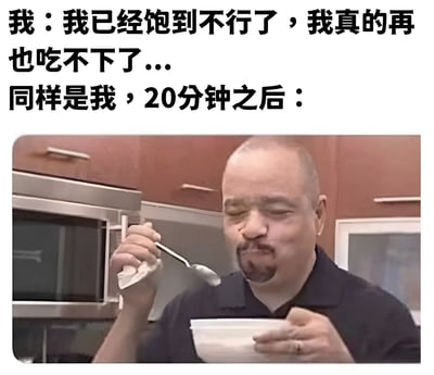 这张梗图通过前后对比的方式幽默地展现了人们常见的饮食矛盾心理。上方文字描述了一个人吃饱后声称"再也吃不下了"的状态，而下方配图则展示了20分钟后同一个人津津有味地用勺子吃饭的场景，形成了有趣的反差萌。图片中的男子闭着眼睛，表情满足，正用勺子从碗中舀取食物，背景显示这是在厨房环境中。这种"嘴上说不要身体却很诚实"的搞笑对比，精准戳中了许多人都有的"吃饱后不久又饿了"的生活体验。