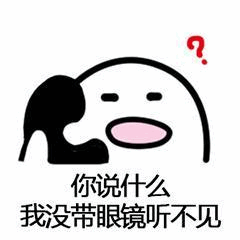 没带眼镜听不见