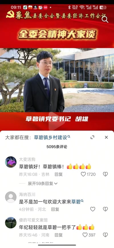 图片为社交媒体截图，上方是红色背景的新闻标题栏，内容为“聚焦县全会暨县委经济工作会议 全委会精神大家谈”，中间展示草碧镇党委书记胡雄的正面站立照片，下方是评论区，显示用户“大变活狗”留言“草碧镇好！草碧镇棒！👍👍👍”及其他网友互动，整体呈现对草碧镇工作的正面评价氛围。