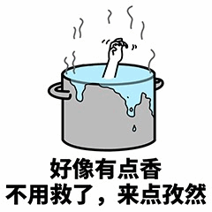 锅里伸手要孜然的搞笑梗图