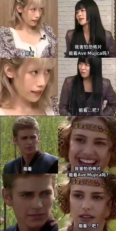 这是一组跨作品拼接的玩梗图，分为上下两组相同对话结构的内容：上半部分是BanG Dream!相关的真人采访画面，下半部分是《星球大战》的经典片段截图，都呈现了“一方说能看，另一方先表示自己害怕恐怖片，询问能不能看Ave Mujica，随后语气变得不确定”的对话流程，通过人物表情的反差，调侃Ave Mujica的内容风格像恐怖片一样具有冲击力，让人产生想尝试又害怕的纠结心态。