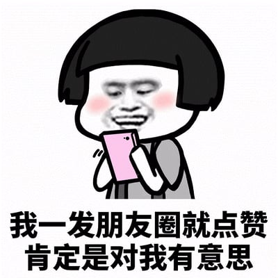 一张卡通风格的表情包，描绘了一个有着蘑菇头、脸红的卡通人物正低头看着粉色手机，嘴角上扬露出得意的笑容。图片下方配有文字：'我一发朋友圈就点赞 肯定是对我有意思'，表达了一种自作多情地将社交媒体点赞解读为对方有好感的幽默场景。
