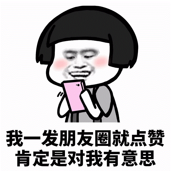 我一发朋友圈就点赞 肯定是对我有意思