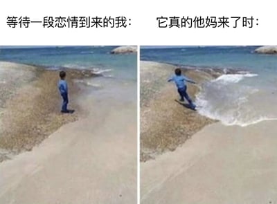 这是一张左右对比图，通过海滩场景中小孩对海浪的不同反应，幽默地表现了人们面对爱情时的矛盾心理。左边画面中，小孩平静地站在沙滩上观望海浪，配文'等待一段恋情到来的我'；右边画面中，同一个小孩惊慌地奔跑躲避涌来的海浪，配文'它真的他妈来了时'。这种强烈的反差生动展现了从期待爱情到面对爱情时的真实反应。