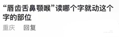 这是一张社交媒体评论区的纯文字截图，图中展示了一位标注为“重庆”的用户发布的回复内容：“‘唇齿舌鼻颚喉’读哪个字就动这个字的部位”。这段文字设计了一个简单的趣味小互动，当人们读出“唇、齿、舌、鼻、颚、喉”这些代表发音部位的字时，发音动作恰好会带动对应的身体部位，是利用人体发音的生理特点打造的轻松互动内容，能够引导看到的人不自觉地参与其中，没有双关、谐音梗或其他暗示内容。