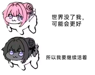 图片中包含两个Doro角色，均为粉色四足动物形象。上方是粉色头发的Doro，有着紫色眼睛和悲伤的表情，旁边配有文字“世界没了我，可能会更好”；下方是黑色头发的Doro，同样紫色眼睛但表情坚定，旁边文字为“所以我要继续活着”。整体通过对比展现了从自我怀疑到坚定生存的情绪转变，体现了Doro文化中“结局文学”的悲情与韧性特点。