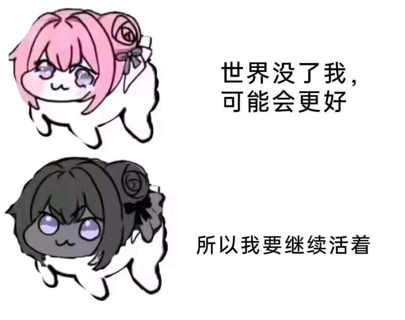 Doro表情包：世界没了我可能会更好所以我要继续活着