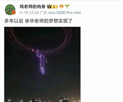 社交媒体用户'鸡老师的肉身'于2024年4月19日发布的帖子，内容为'多年以后 余华老师的梦想实现了'，并配图一张无人机灯光秀现场照片。图中无人机群在夜空中组成类似钢笔或书写工具的图案，结合文字暗示著名作家余华的梦想（可能与写作、创作相关）通过这种创意形式被'实现'，带有幽默调侃的意味。