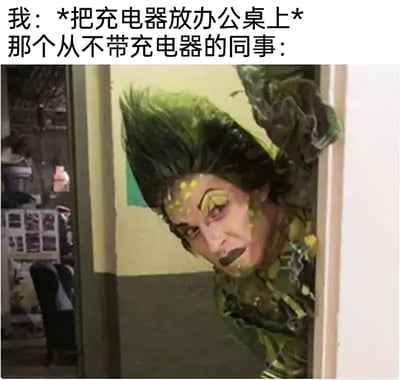 这是一张调侃职场日常的搞笑表情包，上方文字构建场景：“我：*把充电器放办公桌上* 那个从不带充电器的同事：”，下方搭配一张经过夸张化妆和造型的真人截图，图中人物以绿系的搞怪造型从门后探出头，眼神紧盯前方，生动又戏谑地还原了职场里那些自己从不带充电器，一看到别人拿出充电器就立刻关注过来、准备蹭用的同事的状态，用夸张的视觉效果放大了职场里的这个小趣事，充满诙谐感。