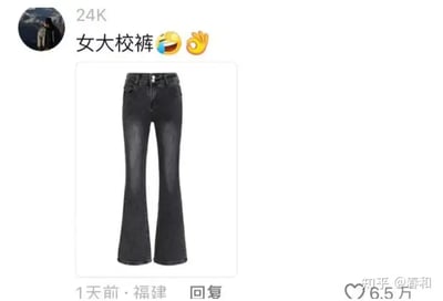 这张图是一个网友的评论截图，内容为“女大校裤”，配上了一个欢笑和OK的表情符号。下方配图是一条黑色喇叭牛仔裤，结合上下文形成了趣味性的联想。网友用这种方式调侃女大学生常见的穿搭风格，把“校裤”恶搞成流行的牛仔裤，带有一定的双关和自嘲意味，表现了网络流行文化中的巧妙幽默感。

此图片有幽默、双关、谐音梗的成分。