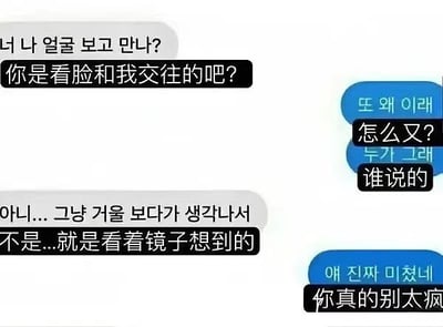 图片为聊天记录截图，展示了一段幽默对话。左侧用户（黑色气泡）先用韩文提问后接中文“你是看脸和我交往的吧？”，右侧用户（蓝色气泡）以韩文反问“怎么又？”“谁说的”，左侧回复“不是...就是看着镜子想到的”，引发右侧吐槽“你真的别太疯”。对话通过“看镜子想到”的自嘲方式，暗示自己颜值引发对方“看脸交往”的疑问，制造出搞笑调侃效果。
