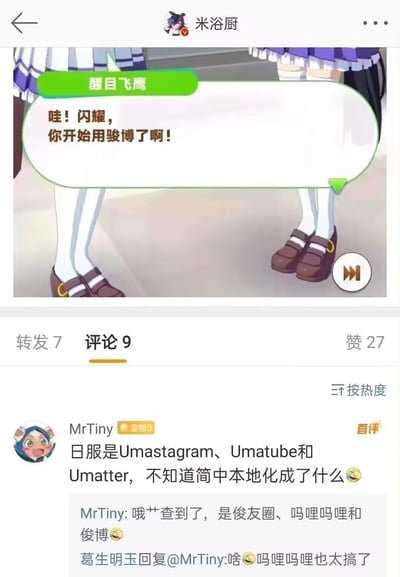 这张梗图展示了一个社交媒体帖子，包含动漫角色对话截图和评论区。截图中，动漫角色"醒目飞鹰"对另一个角色说："哇！闪耀，你开始用骏博了啊！"。评论区中，用户讨论了游戏/动漫本地化问题，指出日服的Umastagram、Umatube和Umatter被本地化成为了"俊友圈"、"吗哩吗哩"和"俊博"，引发了幽默效果。
