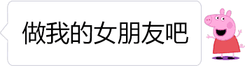 佩奇表白变惊悚梗图