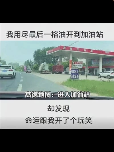 这是一则记录生活乌龙事件的图文内容，上方文字描述车主油快耗尽的处境：“我用尽最后一格油开到加油站”，中间是从车内视角拍摄的道路场景，路边有一家顶棚样式与加油站极为相似的店铺，招牌明确写着“淮南牛肉汤”，下方文字分别模拟高德地图的提示和车主的后续感慨：“高德地图：进入加油站”“却发现命运跟我开了个玩笑”，整体内容通过导航误判店铺外观、让车主空欢喜的乌龙情节，制造出搞笑的效果，吐槽了导航的失误和相似外观带来的误会。