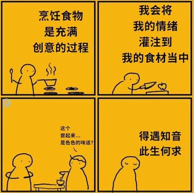 这是一幅四格连环搞笑梗图，以极简卡通小人呈现：
1. 第一格：料理者表示烹饪是充满创意的过程；
2. 第二格：料理者称会把自己的情绪灌注到食材中；
3. 第三格：试吃者尝过料理后疑惑地表示“这个尝起来...是色色的味道？”；
4. 第四格：料理者闭眼露出满足的神情，感叹“得遇知音 此生何求”。
笑点在于料理者的私密情绪被试吃者精准捕捉，形成荒诞又搞笑的共鸣反差。