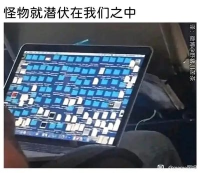 这是一张文字加注类的静态meme图，顶部配有文字“怪物就潜伏在我们之中”，下方展示了一台笔记本电脑的屏幕，屏幕上被数量极其庞大的窗口占满，几乎没有任何空隙。这张图用夸张的方式，将同时打开无数工作窗口、被海量工作任务缠身的职场人戏称为“潜伏在我们之中的怪物”，以幽默的口吻吐槽职场中工作任务繁重、信息过载，员工被大量工作淹没的现状，引发职场人的共鸣。
