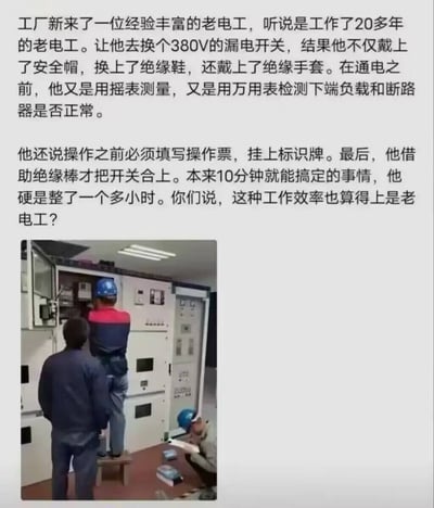 这是一张图文混排的反讽梗图，上方文案讲述了工厂安排有20年工作经验的老电工更换380V漏电开关，老电工全程严格遵守电力作业安全规范，佩戴全套防护用具、提前做设备检测、按要求走操作流程，最终花了一个多小时才完成原本旁人觉得10分钟就能做完的工作，反而被质疑不配称作经验丰富的老电工。下方配图为三名电工在配电柜前作业的实景照片，一人操作、一人旁观、一人记录。内容核心是反讽提问者缺乏专业安全意识，不知道工龄越长的电工越重视操作规范，看似效率低的操作本质是对自身安全和生产安全负责，侧面科普了高危作业严守规范的重要性。