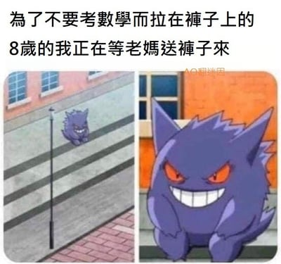 这是一张左右拼接的恶搞梗图，图片上方配有繁体中文文字“為了不要考數學而拉在褲子上的8歲的我正在等老媽送褲子來”，左图展示紫色宝可梦耿鬼缩在路边靠墙蹲下，右图是耿鬼的放大特写，耿鬼眉头紧皱、红眼神凶、露着大白牙，神态烦躁又尴尬，图中用耿鬼的形象拟人化，表现作者童年为了逃避数学考试做出离谱操作后，尴尬等待家长送裤子的经历，带着恶搞自嘲的趣味，容易引发学生群体的共鸣。