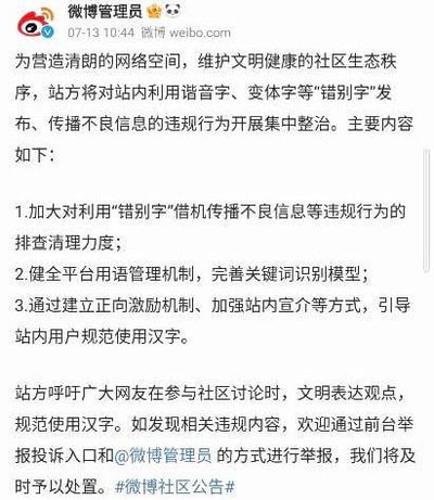 这是微博管理员发布的一则社区公告，目的是营造清朗网络空间、维护文明健康的社区生态秩序，公告宣布将对站内利用谐音字、变体字等“错别字”发布、传播不良信息的违规行为开展集中整治，明确了三项主要整治内容：加大违规行为排查清理力度、健全平台用语管理机制完善关键词识别模型、引导用户规范使用汉字，同时呼吁网友文明表达、规范用字，并欢迎通过指定渠道举报违规内容。