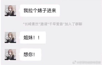 这是一张模仿即时通讯软件聊天记录的二次元梗图，以《BanG Dream! It's MyGO!!!!!》中的角色长崎素世为聊天主体：先是发送消息“我拉个婊子进来”，紧接着系统提示长崎素世邀请同作品的千早爱音加入群聊，随后长崎素世立刻发送“姐妹！！”“想你！！”的亲昵消息。前后粗俗称呼与亲昵问候形成强烈反差，制造出搞笑的效果，是玩了反差式的口误梗，用来调侃角色间的亲密关系。