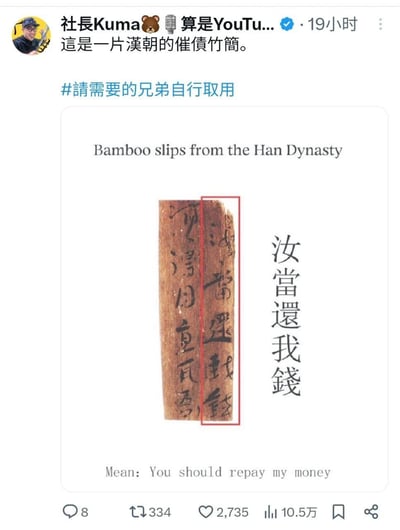 这是一张社交平台的截图，博主「社長Kuma🐻🎤算是YouTu...」分享了一枚真实的汉代简牍文物，将简牍上写有「汝當還我錢（你该还我钱）」的部分用红框标注出来，配上现代释文、英文翻译，把古文物包装成趣味催债梗图，供网友用来向他人催债，用幽默的文物形式直白表达催债诉求，风格轻松搞笑。