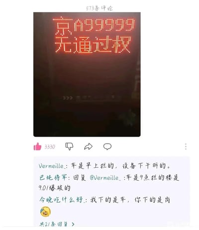这是一张社交媒体平台的截图，上方是一张LED显示屏的照片，屏幕显示内容为“京A99999 无通过权”，京A99999是国内极为稀有的顶级车牌，通常关联的车辆拥有者具备较高的社会地位，这个显示内容制造出强烈的反差感。下方是该内容的评论区，网友们围绕这个画面进行搞笑玩梗：用户Vermeille_称“车是早上拦的，设备下午拆的”，暗示拦截这辆车后，拦车的设备很快就被拆除；用户巴炖将军回复该评论，用更夸张的说法“车是9点拦的楼是9.01爆破的”，进一步强化这个梗的戏剧性；用户“今晚吃什么好_”则调侃“我下的是车，你下的是岗”，用对比的方式凸显出不同的“严重后果”，整体内容充满反差感和夸张的幽默感，是网友针对顶级车牌车辆被拦这件事进行的趣味互动。