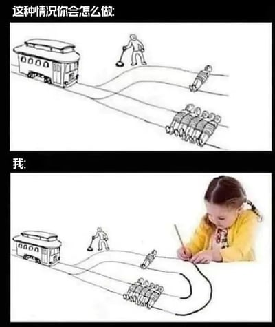 上图为经典电车难题场景线稿：一辆电车行驶在轨道上，左侧轨道有5个人，右侧轨道有1个人，旁边有一个控制杆。上方文字提问“这种情况你会怎么做:”。下图为真人照片：一个穿黄色外套的小女孩正用黑色马克笔在画纸上添加新的轨道，使电车能够绕过两侧的人。下方文字标注“我:”。通过小女孩创造性地绘制新轨道解决伦理困境，形成幽默反差。