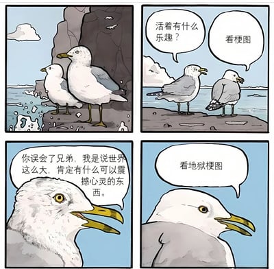 四格连环漫画，两只海鸥站在海边岩石上展开关于生活乐趣的对话。第一格：两只海鸥并肩站立眺望大海；第二格：一只海鸥问"活着有什么乐趣？"，另一只回答"看梗图"；第三格：提问的海鸥解释本意"你误会了兄弟，我是说世界这么大，肯定有什么可以震撼心灵的东西"；第四格：另一只海鸥淡定回答"看地狱梗图"。通过海鸥间的幽默对话，用意想不到的转折制造笑点，反映了网络时代人们对梗图文化的喜爱。