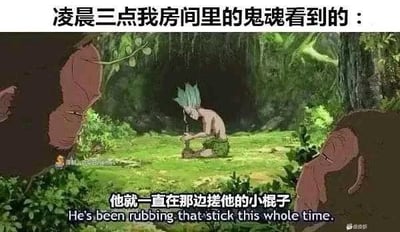 图片上方文字为'凌晨三点我房间里的鬼魂看到的：'，下方是动漫《Dr. Stone》的场景截图：绿发主角千空蹲坐在草地上专注地搓着手中的棍子，周围有两只大型灵长类生物围观。底部文字补充'他就一直在那边搓他的小棍子'，通过鬼魂视角的预期与实际平凡行为的反差制造幽默效果，展现深夜里看似神秘实则无聊的日常场景。
