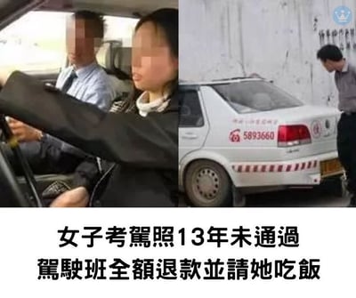 图片为左右拼接的横图，左侧显示车内场景，一名男子（疑似教练）正在驾驶或观察，旁边坐着一名女子（疑似考生）；右侧为一辆白色驾校车（车身上有数字“5893660”），一名男子正俯身查看车辆。图片下方配有文字“女子考驾照13年未通过 驾驶班全额退款並请她吃饭”，整体呈现一个因考驾照时间过长而引发驾校无奈退款的搞笑事件场景。