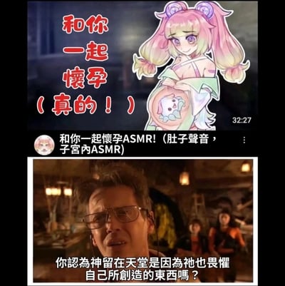 这是一张上下拼接的吐槽类梗图，上半部分截取了YouTube平台上一则猎奇ASMR视频的界面，视频以“和你一起怀孕”为主题，主打“肚子声音、子宫内ASMR”这类突破常规认知的小众猎奇内容，封面是一位粉色双马尾的虚拟女性角色，配文“和你一起懷孕（真的！）”，内容设定离谱且超出常理；下半部分则是截取了电影《夺宝奇兵：命运转盘》中的经典场景，由麦斯·米科尔森饰演的角色露出崩溃、震撼的表情，配文“你認為神留在天堂是因為祂也畏懼自己所創造的東西嗎？”，用这句充满无力感的台词，来吐槽这类猎奇到让人大跌眼镜的网络内容，仿佛连神都会对这种离谱的创作感到畏惧，通过强烈的反差感制造搞笑、吐槽的效果。