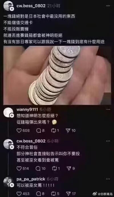 这是一张竖屏的社交平台讨论截图，图中上方配有一叠日本1日元硬币的照片。原帖用户cw.boss_0802用繁体中文吐槽日本1日元硬币是当地最没用的货币：既不能充值交通卡，也无法使用在贩卖机，甚至投进神社的赛钱箱都不符合习俗，会被“神明拒绝”，因此询问旅日网友它的实际用途。随后有网友wanny9111好奇调侃“神明怎么拒绝”，楼主回复称部分神社贴有禁止投放的告示，被巫女看到还会被责骂；最后网友pa_pa_patrick玩梗式回复“可以被巫女骂！！！！”，整个讨论充满搞笑、调侃的氛围，是网友围绕日本小众生活细节展开的趣味互动。实际上日本1日元硬币虽日常使用场景极少，但可用于银行存兑、小额税款缴纳，也可作为货币收藏。