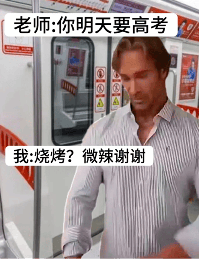 图片中美国健身网红迈克·奥赫恩穿着条纹衬衫站在地铁车厢内，上方文字气泡显示“老师:你明天要高考”，下方文字气泡对应“我:烧烤？微辣谢谢”。这是典型的“大力王文学”表现形式，通过无逻辑对话制造幽默效果，讽刺盲目自信或注意力不集中的状态。