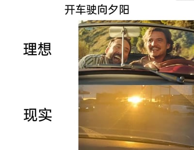 这张图通过上下对比的形式展现了“开车驶向夕阳”的理想与现实的巨大反差。上方理想部分是电影《天才不能承受之重》中的片段，尼古拉斯·凯奇与佩德罗·帕斯卡饰演的角色坐在敞篷车里，两人笑容灿烂，氛围轻松自由，充满了浪漫的公路旅行感；下方现实部分则是真实驾驶时的视角，夕阳直射挡风玻璃，视线被强烈的光线干扰，前方路况模糊，还原了实际驾驶中遇到夕阳直射时的无奈与糟糕体验，用幽默的方式戳中了人们对理想场景和现实落差的共鸣。