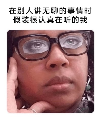 这是一张充满趣味的P图改编表情包，图中真人用右手手指撑着脸颊，头部微微倾斜，其眼镜的镜片位置被贴上了带有眼睛图案的贴纸，营造出一种看似在专注注视前方的视觉假象。图片上方配有文字“在别人讲无聊的事情时假装很认真在听的我”，精准地捕捉并放大了人们在日常社交场景中，面对他人讲述无聊内容时，不得不维持表面认真、实则内心早已走神甚至感到乏味的尴尬又真实的状态，用视觉错位的创意手法制造出强烈的搞笑效果，很容易引发大众的共鸣。
