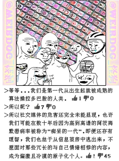 这是一幅带有强烈讽刺意味的图文混排内容，上方的卡通画里，多个表情扭曲、状态各异的原创卡通人物聚集在一起，有的痛哭流涕、有的麻木呆滞、有的癫狂拍手、有的眼神空洞，背景是密密麻麻的社交媒体图标矩阵，直观展现出人们被信息洪流裹挟、被算法操控的压抑状态。下方是三段递进式的对话文字：首先提出“我们是第一代从出生起就被成熟的算法操控多巴胺的人类”，随后以“所以呢？”的提问引出核心观点，指出社交媒体的危害还完全未能显现，预言这一代人可能在数十年后因高到离谱的阿茨海默患病率被称为‘痴呆的一代’，同时提到即便人们还存有理智，也怠于从信息茧房中逃出来，不愿面对与自己情绪相悖的内容，最终会成为偏激且冷漠的原子化个人，对话旁的点赞点踩数据也体现了不同受众的态度。