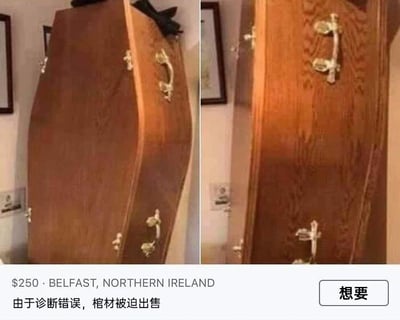 这是一张左右对比的社交媒体二手交易截图，左侧和右侧分别展示了一口木质棺材的不同角度，棺材为深棕色木纹外观，配有多组金色的金属装饰把手，是传统的丧葬棺木样式。截图下方标注了该棺材的售卖价格为250美元，售卖地点为北爱尔兰贝尔法斯特，并且附带文字说明“由于诊断错误，棺材被迫出售”，右下角还有一个“想要”的交互按钮，表明这是一个可供用户咨询购买的二手物品售卖界面。这个售卖理由带有黑色幽默色彩，暗示原本准备使用这口棺材的人被误诊，实际并未离世，因此棺材闲置需要转卖。