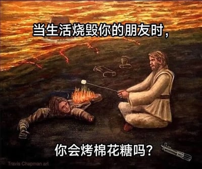 这是一张基于《星球大战》经典悲剧场景改编的黑色幽默梗图，背景是星战中标志性的穆斯塔法星熔岩地貌，原本是阿纳金·天行者被熔岩严重烧伤的悲情场面，图中被烧伤的阿纳金躺在地上，身体燃起火焰，而一名身着绝地武士服饰的角色则盘腿坐在他身旁，用他身上的火焰来烤棉花糖。图中配文“当生活烧毁你的朋友时，你会烤棉花糖吗？”，用荒诞离谱的行为消解了原场景的沉重悲剧感，以黑色幽默的方式调侃在朋友遭遇人生困境时，用一种不合时宜的轻松行为来缓解压力，是一种自嘲式的情绪表达，将生活的挫折比作“烧毁朋友的火焰”，用烤棉花糖这个日常行为形成强烈的反差感，制造出荒诞的笑点。对于图中的问题，这是一种荒诞的调侃，现实中当朋友遭遇挫折时，我们应该给予支持和陪伴，而不是做出这种不合时宜的行为。