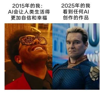 这是一张左右对比式的网络梗图，通过两个不同场景的人物表情与配文，展现了大众对AI技术十年间的态度转变：左侧是《Blinding Lights》MV里兴奋大笑的The Weeknd，配文“2015年的我：AI会让人类生活得更加自信和幸福”，传递出早期人们对AI技术的期待与乐观憧憬；右侧是美剧《黑袍纠察队》里神情严肃不满的祖国人，配文“2025年的我：看到任何AI创作的作品”，生动表现出随着AI创作的普及泛滥，人们对其产生的厌烦与抵触情绪。强烈的表情反差与态度对比，精准调侃了这一变化。
