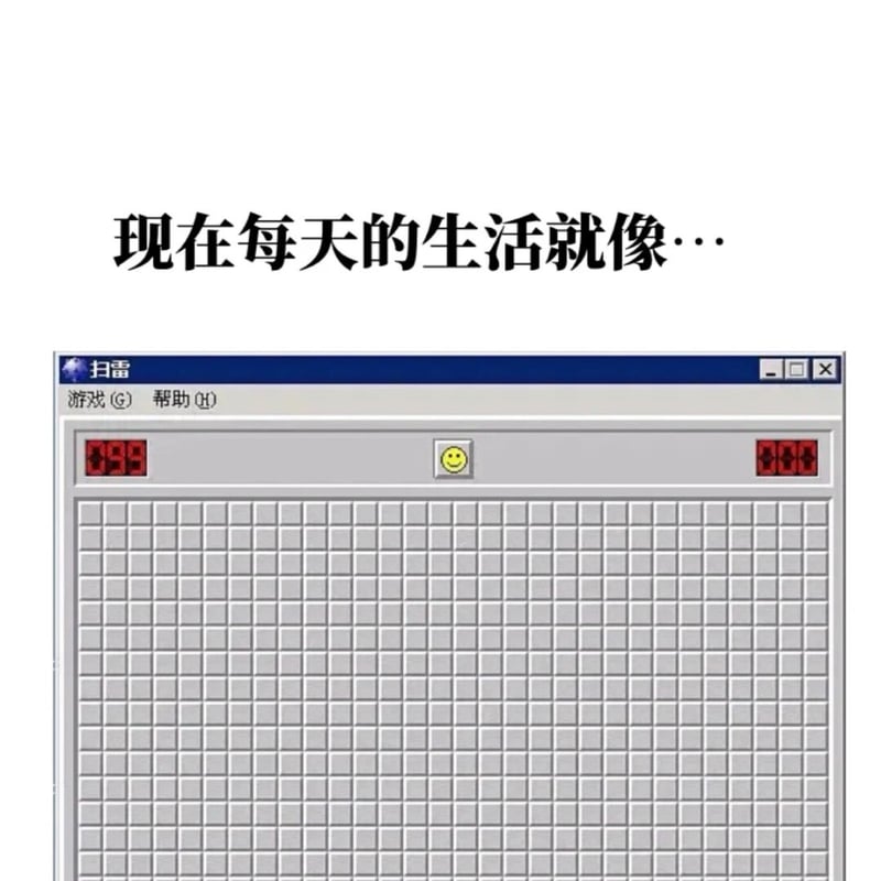 Windows扫雷
