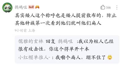 这是一张中文网络论坛的评论区截图，顶部是等级为Lv.8的用户“鹁鸪咀”发布的主评论，玩谐音梗称“矮人”这个称呼是矮人族群提前主动散布的，目的是避免其他种族第一次见到他们时直接将他们叫做“扁人”，该评论获得166个点赞，发布地址为上海，发布时间为截图前9小时。主评论下方有两条网友回复：第一条是用户“儒雅的玄林”的回复，表示原本以为“短人”的称呼就已经很有攻击性，这条评论的脑洞程度值得单独出十本书；第二条是用户“小红帽单推人-”的玩梗回复，内容为“我嘞个扁人，绷不住了”，还附带了一个哭笑不得的小黄脸表情，整体内容轻松搞笑，属于网友脑洞创作的谐音梗内容。