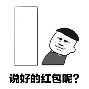 说好的红包呢？表情包