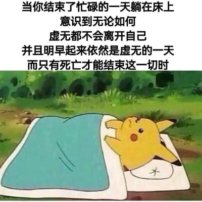 这是一张经过二次创作的表情包，画面主体是《宝可梦》中的经典角色皮卡丘，它摊开身体躺在床上，盖着蓝色被子，神情落寞无力，呈现出疲惫躺平的状态；画面上方的配文精准描述了当代人结束忙碌一天后，躺在床上被虚无感包裹的消极情绪——意识到虚无感如影随形，次日依旧会陷入这种虚无的循环，甚至产生极端的消极想法。可爱的卡通形象与沉重的消极情绪形成反差，精准戳中职场人、年轻人在高压生活下的精神内耗与无力感，容易引发群体共鸣。
