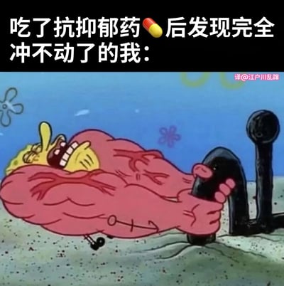 一张幽默表达服用抗抑郁药后失去动力的梗图，上方文字为'吃了抗抑郁药💊后发现完全冲不动了的我:'，下方是《海绵宝宝》中的角色派大星，他有着夸张的肌肉却瘫倒在地，表现出无力动弹的状态。这种夸张的对比形成了幽默效果，反映了部分人对药物副作用的感受。