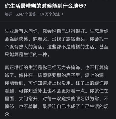 这是一张知乎平台的问答截图，标题为“你生活最糟糕的时候能到什么地步？”，显示有3147个回答和1.9万个关注。截图中包含一段回答内容，描述了失业、失恋、没钱露宿街头等困境，但指出真正糟糕的生活是无力掩饰、对困境习以为常，甚至成为自己生活的观众。整体内容围绕生活低谷期的内心状态展开，文字风格深沉，引发情感共鸣。